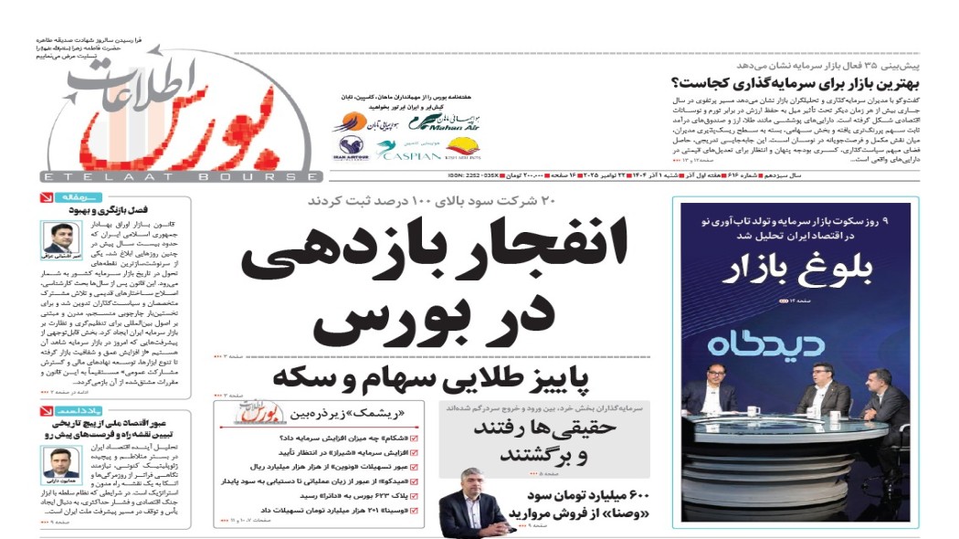 هفته‌نامه خبری، تحلیلی اطلاعات بورس