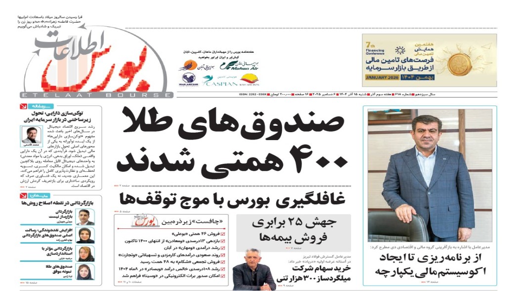هفته‌نامه خبری، تحلیلی اطلاعات بورس