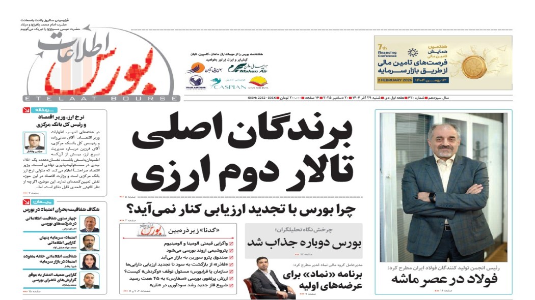 هفته‌نامه خبری، تحلیلی اطلاعات بورس