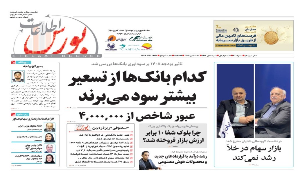 هفته‌نامه خبری، تحلیلی اطلاعات بورس